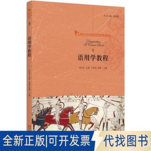 正版全新语用学教程9787301295182刘风光 王澍 于秀成 姜晖北京大学出版社2018-07-05