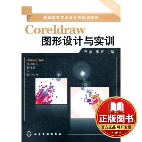 正版全新Coreldraw图形设计与实训(尹燕)9787122130440尹燕，房丹　主编化学工业出版社2012-03-01