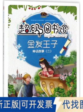 正版全新不错图书馆?金发王子（神话故事(2)）9787542769398曾智惠上海科学普及出版社2018-07-01