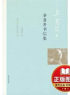 正版全新杂著并书信集9787109305748吴觉农 著中国农业出版社有限公司2023-06-01