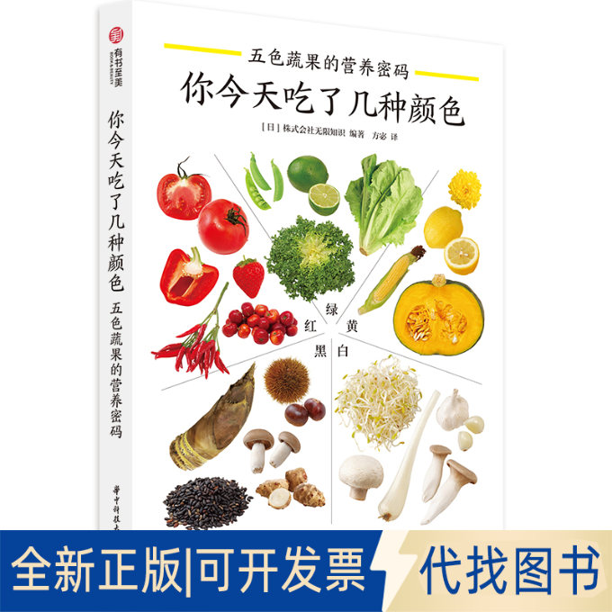 正版全新你今天吃了几种颜色：五色蔬果的营养密码9787568070133[日]株式会社知识华中科技大学出版社2021-04-01