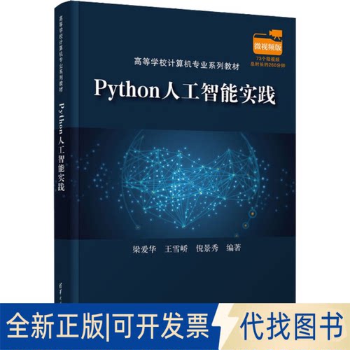 正版全新Python人工智能实践（高等学校计算机专业)9787302606567梁爱华、王雪峤、倪景秀清华大学出版社2022-07-01