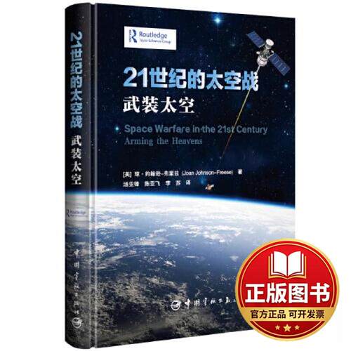 正版全新21世纪的太空战 : 武装太空9787515922775(美) 琼·约翰逊-弗里兹 (Joan Johnson-Freese)中国宇航出版社2023-10-24