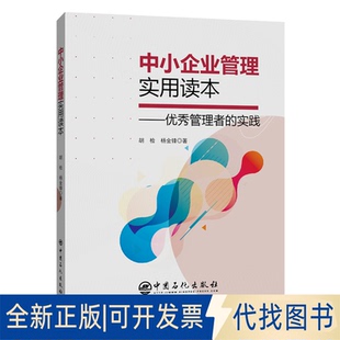 正版 社有限公司2020 杨金锋中国石化出版 全新中小企业管理实用读本9787511458667胡检