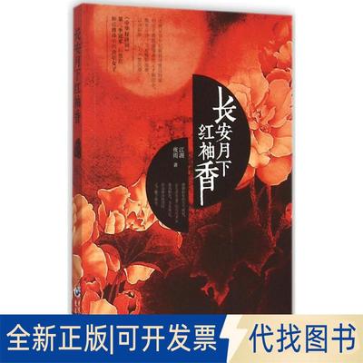 正版全新长安月下红袖香 江湖夜雨 《中华好诗词》第三季石继航解说唐诗中的唐朝女子 在品唐诗的同时又了解了唐史9787229101084