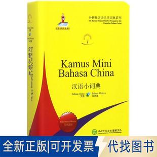 正版全新汉语小词典（马来语版）9787513598651北京外国语大学汉语国际推广多语种基地外语教学与研究出版社2018-06-12