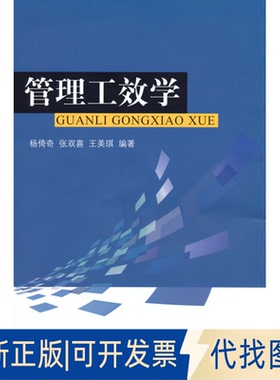 正版全新管理工效学9787521836028杨倚奇 张双喜 王美琪经济科学出版社2022-04-01