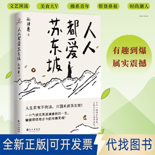 正版全新人人都爱苏东坡9787549285181孙建勇 著，天河世纪 出品长江出版社2022-12-01