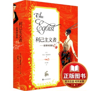 正版全新利己主义者——叙事体喜剧9787020171248[英]乔治·梅瑞狄斯著 项星耀 译人民文学出版社2022-05-01