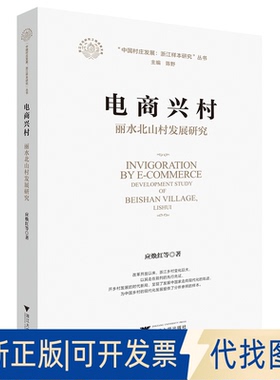 正版全新电商兴村:丽水北山村发展研究:development study of Beishan Village, Lishui9787308213288应焕红浙江大学出版社