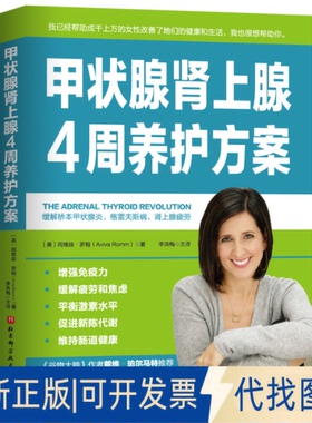 正版全新甲状腺肾上腺4周养护方案9787571416072〔美〕阿维娃?罗姆（Aviva Romm）著，李洪梅 译北京科学技术出版社2021-11-01