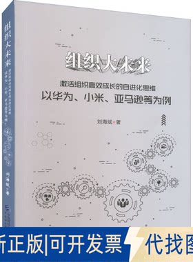 正版全新组织大未来 激活组织成长的自进化思维 以华为、小米、等为例9787522311692刘海斌中国财政经济出版社2022-04-01
