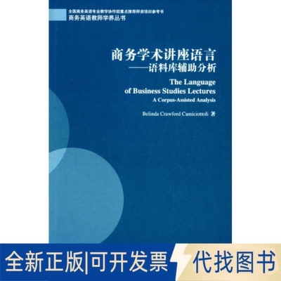 正版全新商务学术讲座语言--语料库辅分析(英文版)/商务英语教师学养丛书9787544637633卡密桥托里　著上海外语教育出版社