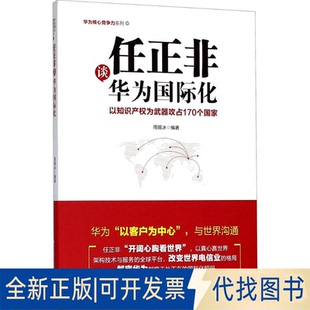 正版全新任正非谈华为国际化：以知识产权为武器攻占170个9787550723689周锡冰深圳出版社有限责任公司2018-07-01