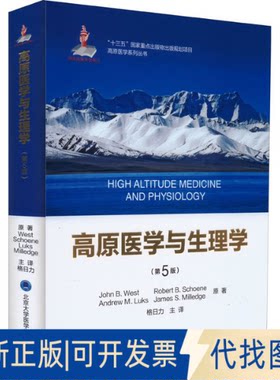 正版全新高原医学与生理学(第5版)9787565919527[美]约翰· 韦斯特（John B. West）等著 格日力主译北京大学医学出版社有限公司