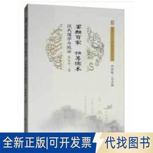 正版全新罢黜百家，独尊儒术：汉代儒学与政治9787564362515张红珍 著，向世陵 编西南交通大学出版社2019-02-01