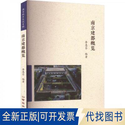 正版全新南京建都概览9787553340647李惠芬南京出版社2023-02-01