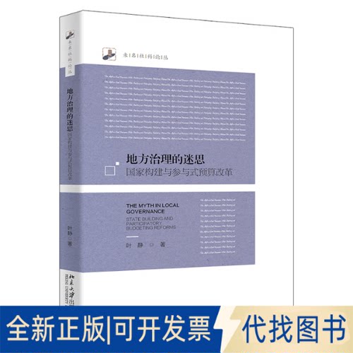 正版全新地方治理的迷思：构建与参与式预算改革：state building and participatory budgeting reforms9787301332320叶静