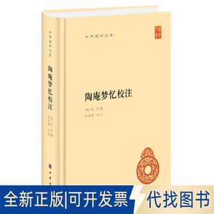 正版全新陶庵梦忆校注9787101151749张岱 著，栾保群 校注中华书局2021-06-19