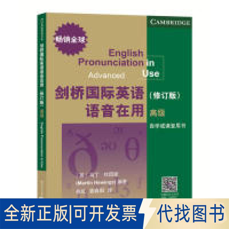 正版全新剑桥国际英语语音在用(修订版)(初级)9787561954331Jonathan Marks(乔纳森·)北京语言大学出版社2019-05-01