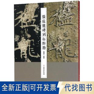 正版全新张猛龙碑刻拓对勘9787501056354黄宪之文物出版社2018-10-01
