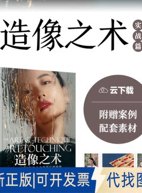 正版全新造像之术 职业修图师的商业摄影后期精修 实战篇9787115595898刘杨人民邮电出版社2022-10-01