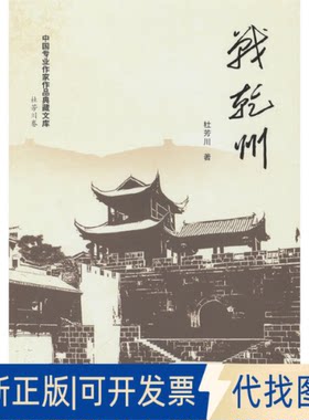 正版全新战乾州9787520539135杜芳川 著中国文史出版社2023-05-01