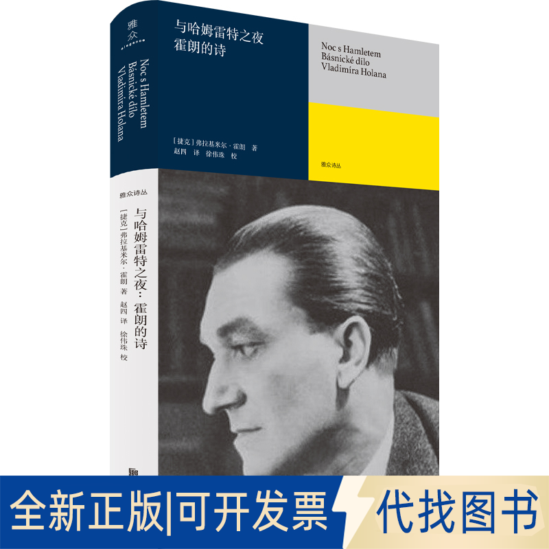正版全新与哈姆雷特之夜 霍朗的诗9787559662101[捷克]弗拉基米尔·霍朗/著 赵四/译 徐伟珠/校北京联合出版有限公司2022-07-01