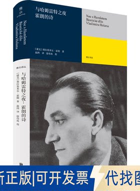 正版全新与哈姆雷特之夜 霍朗的诗9787559662101[捷克]弗拉基米尔·霍朗/著 赵四/译 徐伟珠/校北京联合出版有限公司2022-07-01