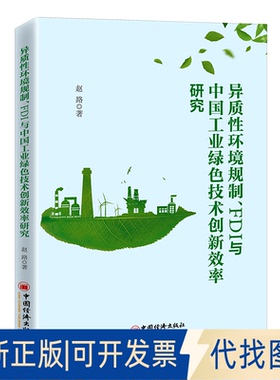 正版全新异质环境规制FDI与中国工业绿色技术创新效率研究9787513669177赵路中国经济出版社2022-05-01