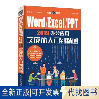 正版全新WORD/EXCEL/PPT 2019办公应用实战从入门到精通9787115500359许永超人民邮电出版社2019-03-01