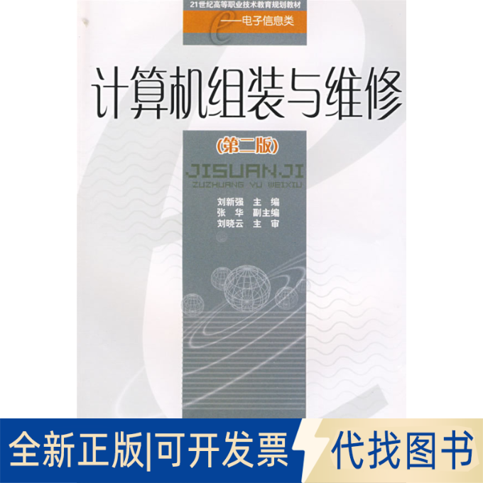 正版全新计算机组装与维修(第二版)9787564300487刘新强 主编西南交通大学出版社2009-01-01