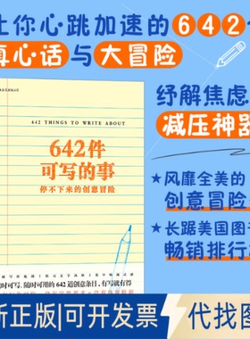 正版全新642件可写的事停不下来的创意冒险9787541148828美国旧金山写作社 后浪四川文艺出版社2019-02-01