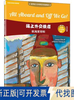 正版全新海上外交使者 航海家郑和9787513598897Aman Chiu外语教学与研究出版社2018-10-10