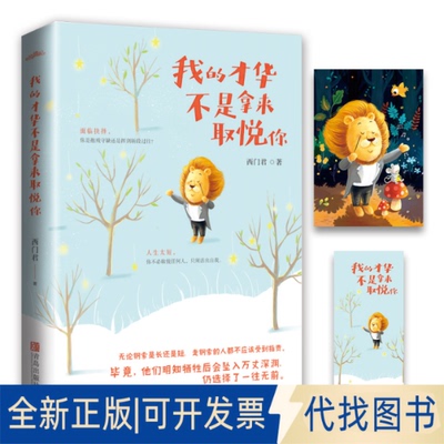 正版全新我的才华不是拿来取悦你9787555285007西门君 著,  悦读纪 出品青岛出版社2020-04-01
