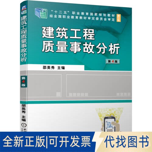 正版全新建筑工程质量事故分析9787111680604邵英秀  主编机械工业出版社2021-08-15