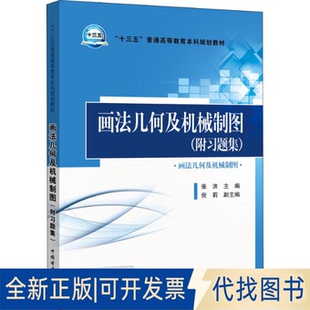 正版全新画法几何及机械制图(附习题集)9787519820770张洪 主编   倪莉  副主编中国电力出版社2018-09-01
