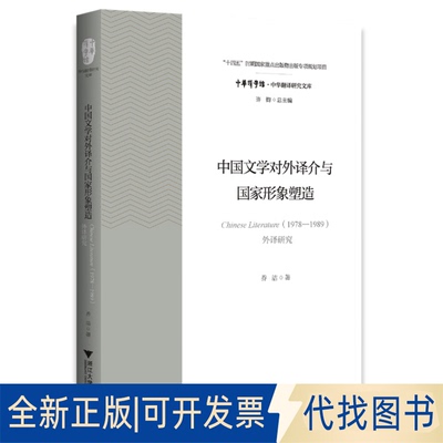 正版全新中国文学对外译介与形象塑造:Chinese Literature(1978-1989)外译研究9787308228053乔洁浙江大学出版社2022-08-31