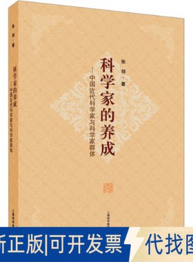正版全新科学家的养成——中国近代科学家与科学家群体9787547856734张剑上海科学技术出版社2022-09-01