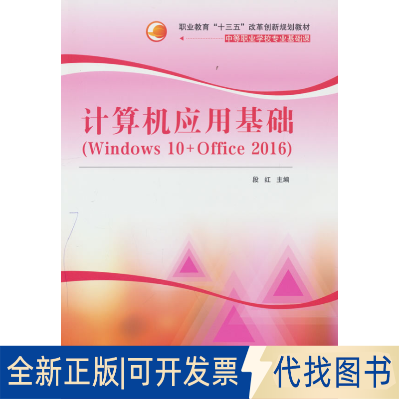 正版全新计算机应用基础(Windws0+Office2016)9787302505808段红，刘宏，赵开江 著清华大学出版社2018-09-01