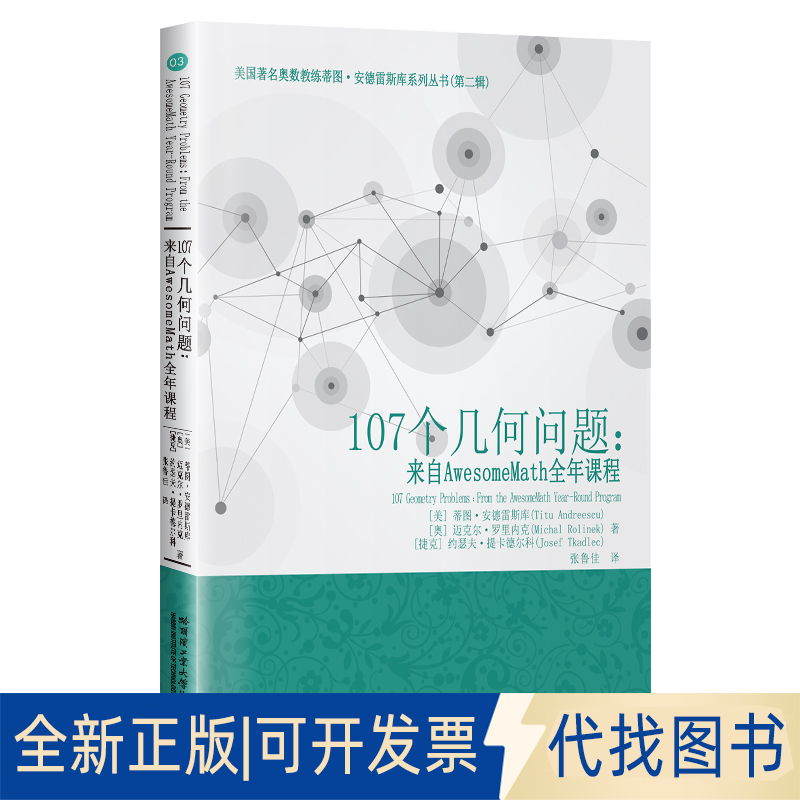 正版全新107个几何问题:来自AwesomeMath全年课程9787560382234[美]蒂图.安德雷斯库  著  张鲁佳 译哈尔滨工业大学出版社