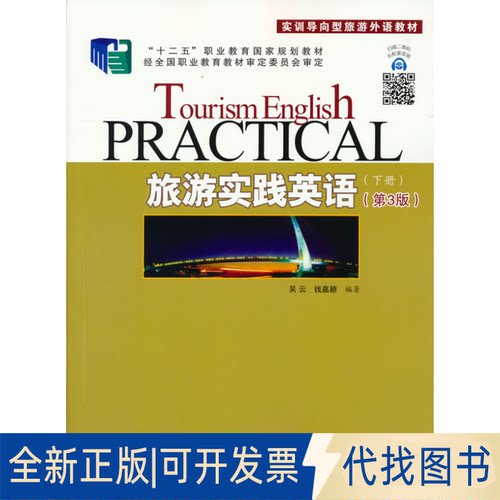 正版全新旅游实践英语:下册9787563742547吴云  钱嘉颖  编著旅游教育出版社2021-05-01