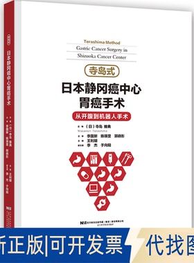 正版全新寺岛式日本静冈癌中心胃癌手术：从开腹到机器人手术：gastric cancer surgery in Shizuoka cancer center9787559125286