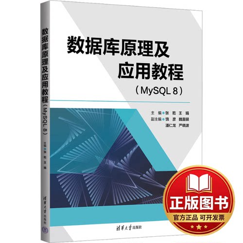 正版全新数据库原理及应用教程(MySQL 8)9787302637097张乾、王娟、饶彦、魏嘉银、潘仁龙、严晓波清华大学出版社2023-07-01