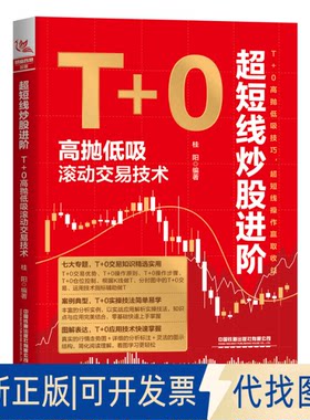 正版全新超短线进阶：T+0高抛低吸滚动交易技术9787113298203桂阳中国铁道出版社2023-05-01