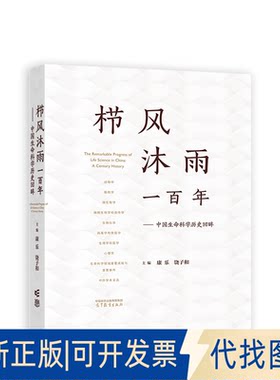 正版全新栉风沐雨一——中国生命科史回眸9787040594126康乐，饶子和 主编高等教育出版社2023-03-01