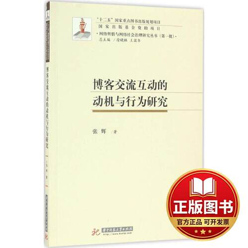 正版全新博客交流互动的动机与行为研究9787568022804张辉华中科技大学出版社2017-01-30
