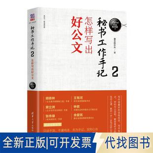 正版全新秘书工作手记 2 怎样写出好公文9787302519577像玉的石头清华大学出版社2019-05-01
