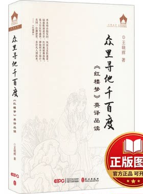 正版全新众里寻他千百度 《红楼梦》英译品读9787119138435王晓辉 著外文出版社2023-12-01