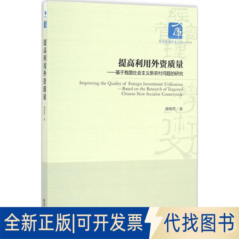 正版全新提高利用外资质量：基于我国社会主义新农村问题的研究9787509639672龚晓莺经济管理出版社2017-01-01